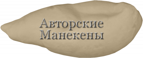 Манекен шилохвость ШИЛМ-2 Т